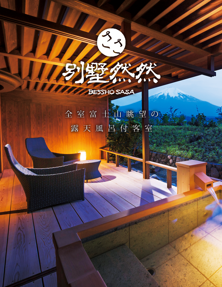 別墅然然　全室富士山眺望の露天風呂付客室